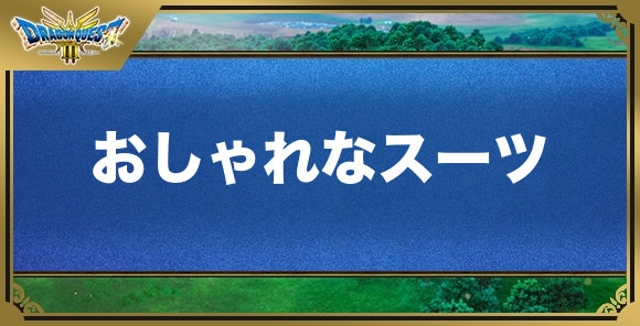 おしゃれなスーツの効果と入手方法