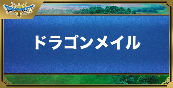 ドラゴンメイルの効果と入手方法