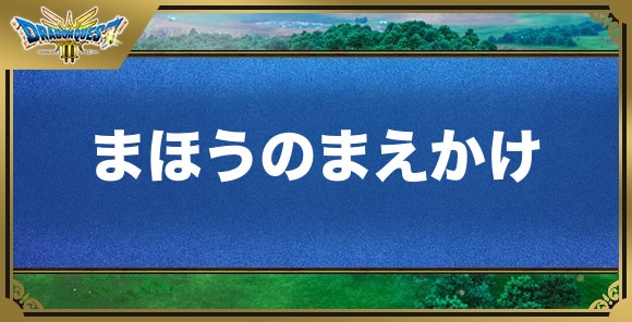 まほうのまえかけの効果と入手方法