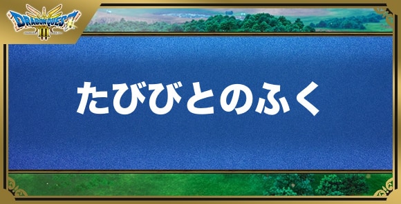 たびびとのふくの効果と入手方法