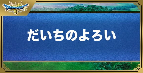 だいちのよろいの効果と入手方法