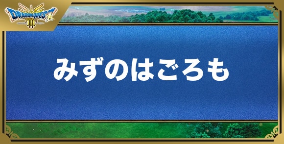 みずのはごろもの効果と入手方法