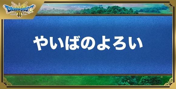 やいばのよろいの効果と入手方法