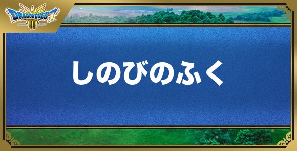 しのびのふくの効果と入手方法