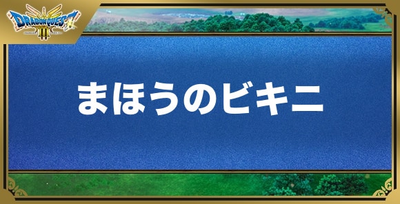 まほうのビキニの効果と入手方法