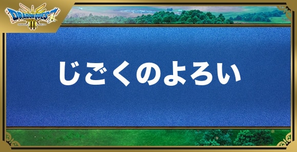 じごくのよろいの効果と入手方法