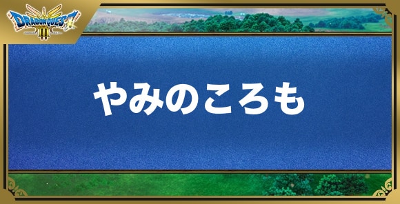 やみのころもの効果と入手方法