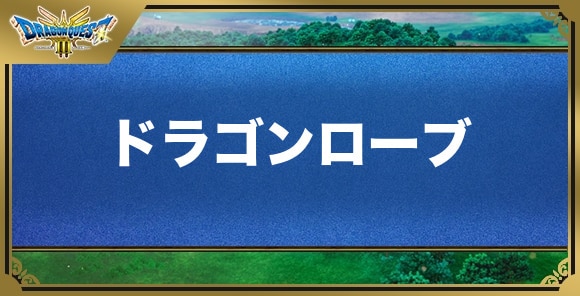 ドラゴンローブの効果と入手方法