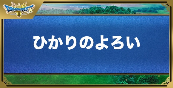 ひかりのよろいの効果と入手方法