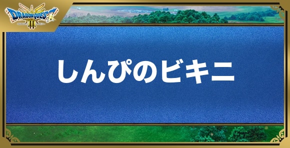 しんぴのビキニの効果と入手方法