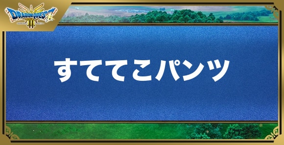 すててこパンツの効果と入手方法