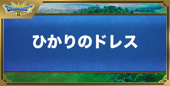 ひかりのドレスの効果と入手方法