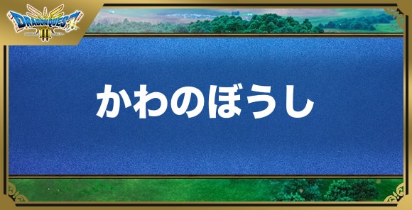 かわのぼうしの効果と入手方法