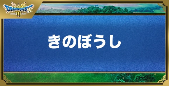 きのぼうしの効果と入手方法