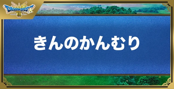 きんのかんむりの効果と入手方法