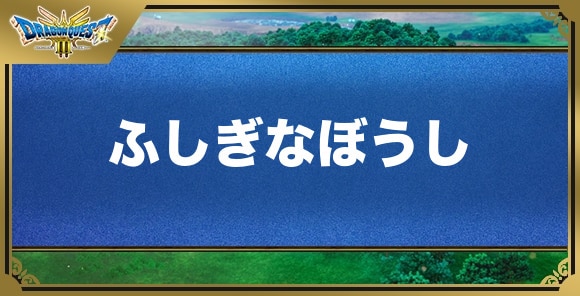 ふしぎなぼうしの効果と入手方法