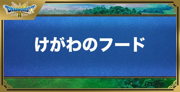 けがわのフードの効果と入手方法