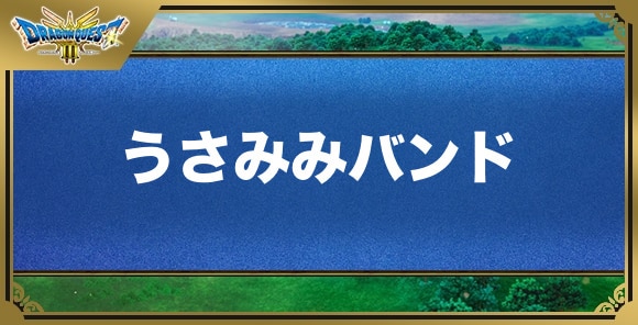 うさみみバンドの効果と入手方法