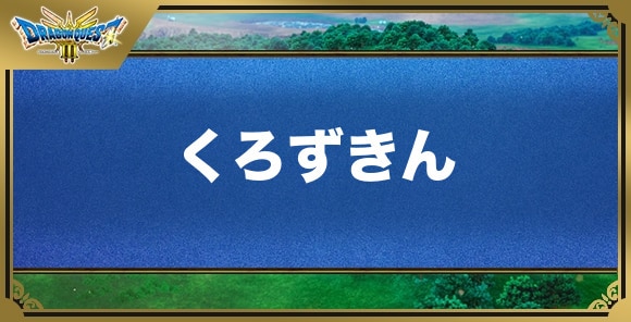 くろずきんの効果と入手方法