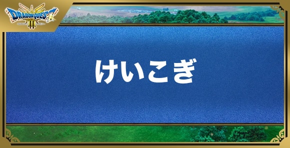 けいこぎの効果と入手方法