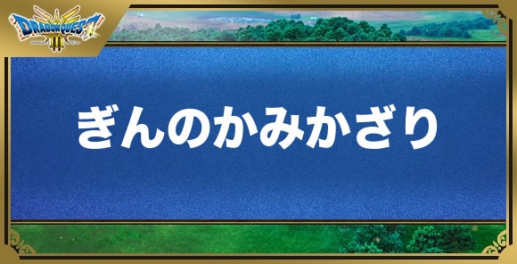 ぎんのかみかざりの効果と入手方法