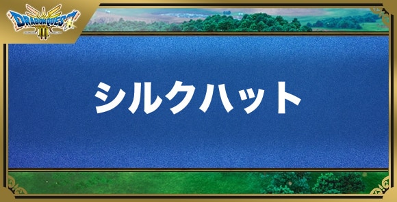 シルクハットの効果と入手方法