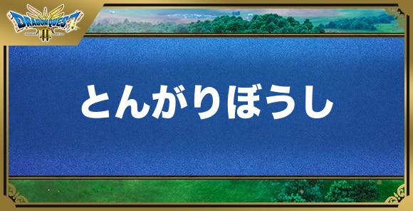 とんがりぼうしの効果と入手方法