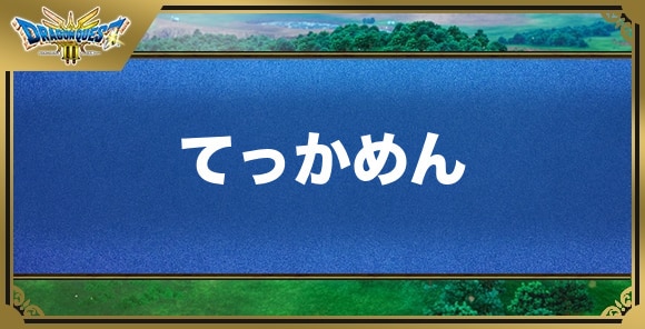 てっかめんの効果と入手方法