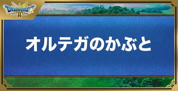 オルテガのかぶとの効果と入手方法