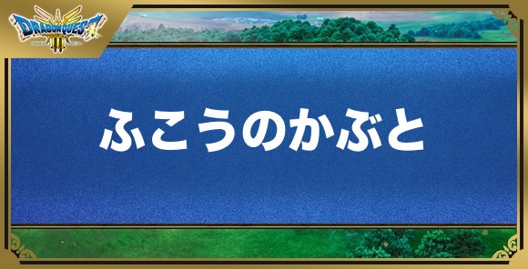 ふこうのかぶとの効果と入手方法