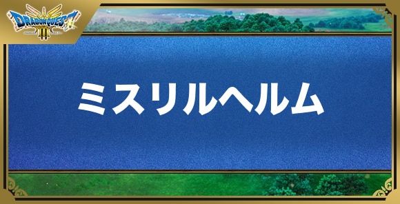 ミスリルヘルムの効果と入手方法