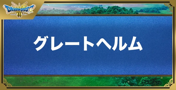 グレートヘルムの効果と入手方法