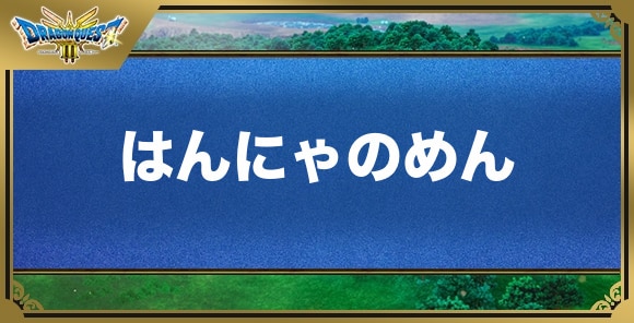 はんにゃのめんの効果と入手方法