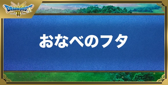 おなべのフタの効果と入手方法