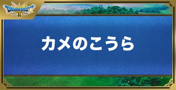 カメのこうらの効果と入手方法