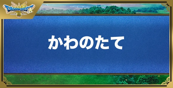 かわのたての効果と入手方法