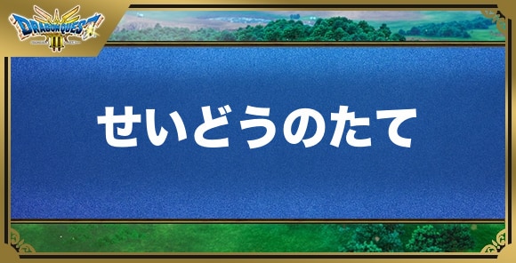 せいどうのたての効果と入手方法