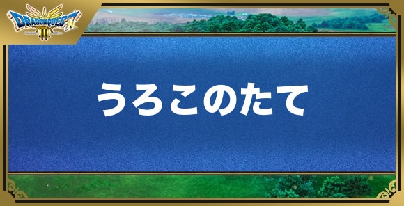 うろこのたての効果と入手方法