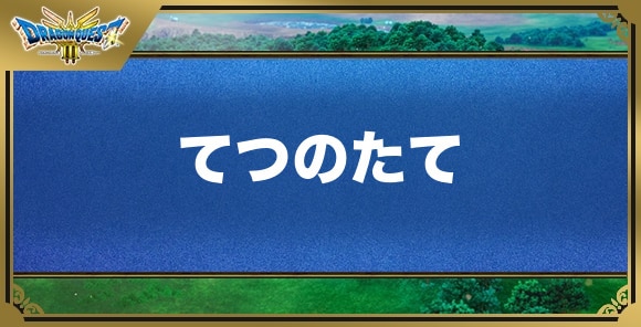 てつのたての効果と入手方法