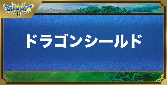 ドラゴンシールドの効果と入手方法