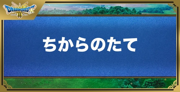 ちからのたての効果と入手方法