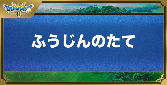 ふうじんのたての効果と入手方法