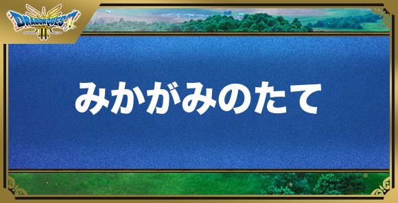 みかがみのたての効果と入手方法