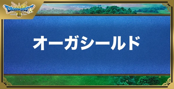 オーガシールドの効果と入手方法