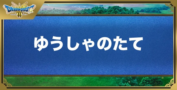 ゆうしゃのたての効果と入手方法