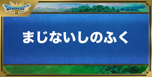 まじないしのふくの効果と入手方法