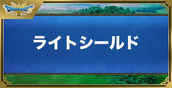 ライトシールドの効果と入手方法