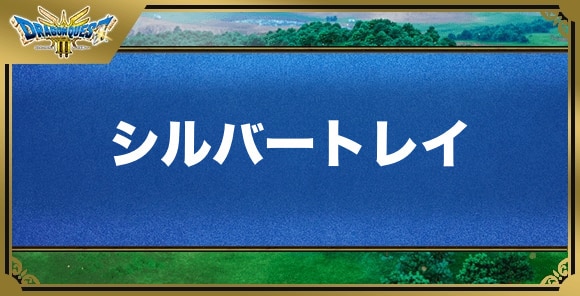 シルバートレイの効果と入手方法