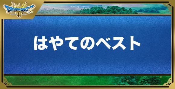 はやてのベストの効果と入手方法