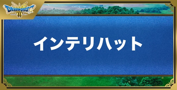 インテリハットの効果と入手方法